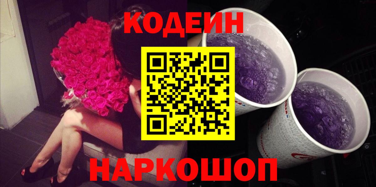 Кодеин Purple Drank Черкесск